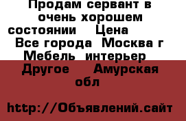 Продам сервант в очень хорошем состоянии  › Цена ­ 5 000 - Все города, Москва г. Мебель, интерьер » Другое   . Амурская обл.